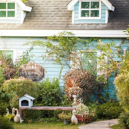 Baan Jaokorkluay บ้านเจ้ากอกล้วย Чіанграй Екстер'єр фото