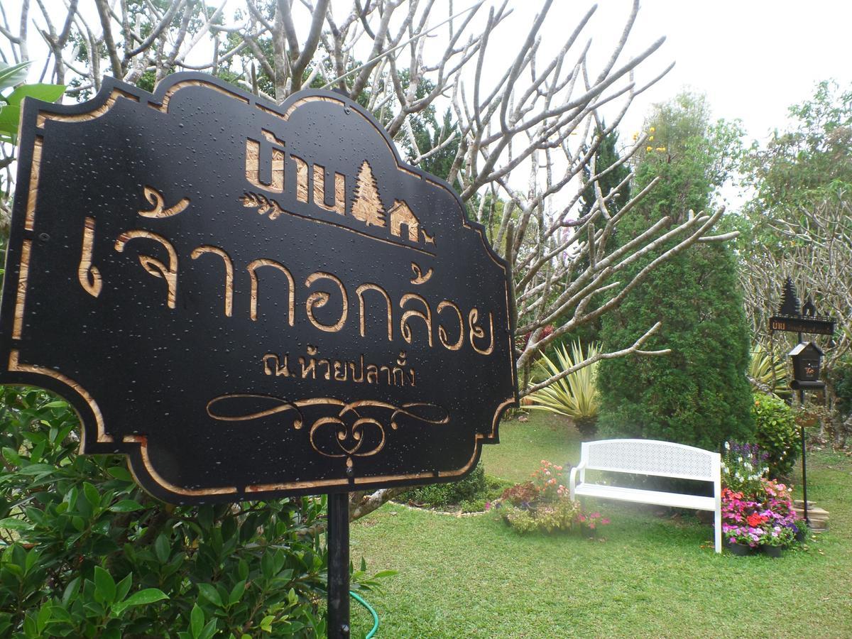 Baan Jaokorkluay บ้านเจ้ากอกล้วย Чіанграй Екстер'єр фото
